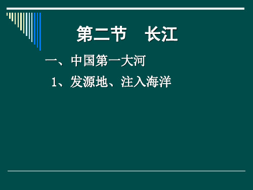 新课标人教版初中地理八年级上册《长江》