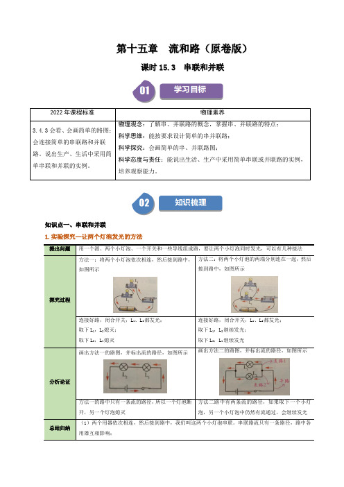 人教版2024-2025学年九年级物理全一册同步精品讲义专题15.3串联和并联学案(学生版+解析)