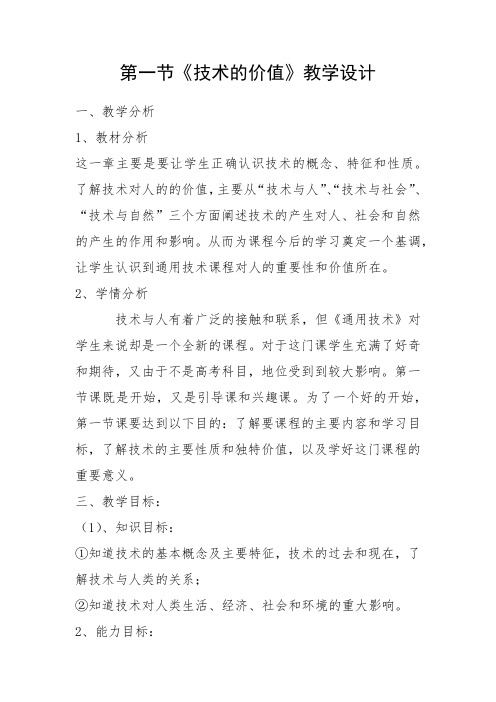 高中通用技术_第一节 技术源于人类的需求和愿望教学设计学情分析教材分析课后反思