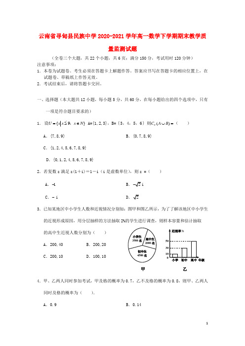 云南省寻甸县民族中学2020_2021学年高一数学下学期期末教学质量监测试题