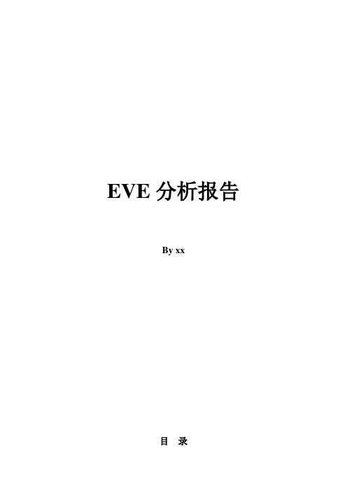 《EVEOnline》分析报告(第二版)