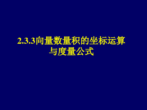 人教课标版(B版)高中数学必修4《向量数量积的坐标运算与度量公式》参考课件2