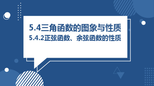 5.4.2正弦函数、余弦函数的性质课件(人教版)(1)