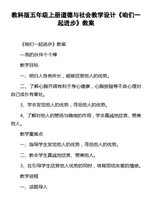 教科版五年级上册道德与社会教学设计咱们一起进步教案
