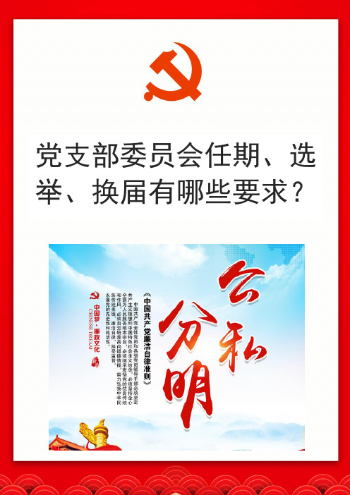 党支部委员会任期、选举、换届有哪些要求？