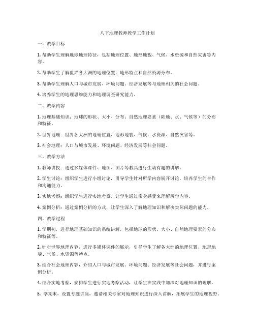 八下地理教师教学工作计划