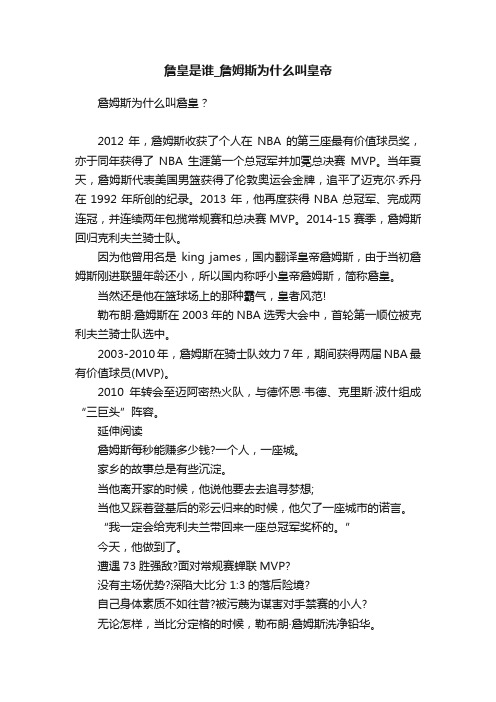 詹皇是谁_詹姆斯为什么叫皇帝