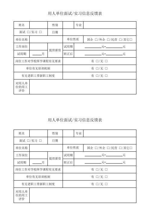 用人单位信息反馈表-面试实习