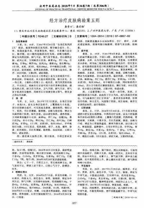 经方治疗皮肤病验案五则