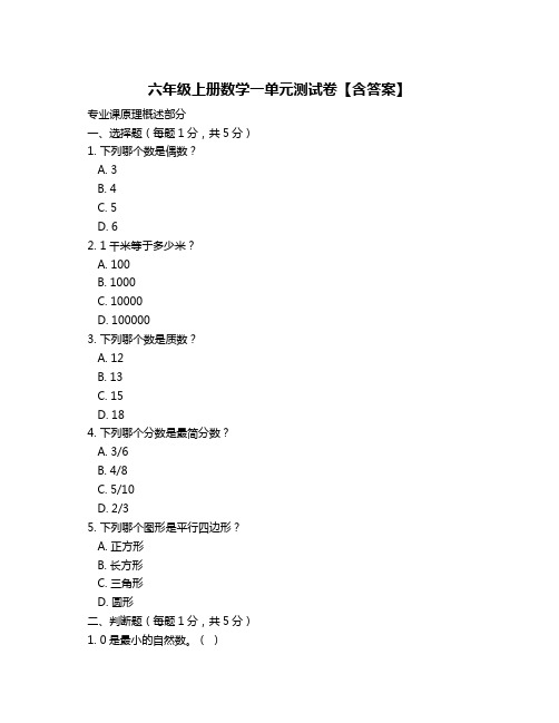 六年级上册数学一单元测试卷【含答案】