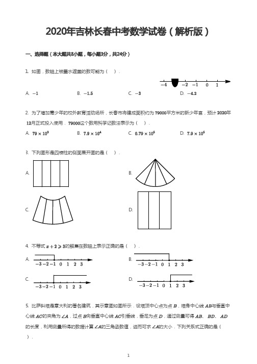 2020年吉林长春中考数学试卷(解析版)