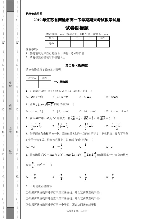 2019年江苏省南通市高一下学期期末考试数学试题