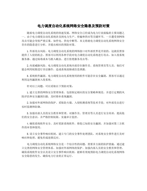 电力调度自动化系统网络安全隐患及预防对策