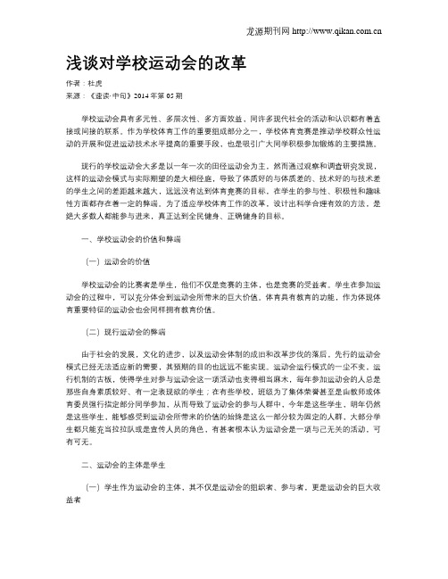 浅谈对学校运动会的改革
