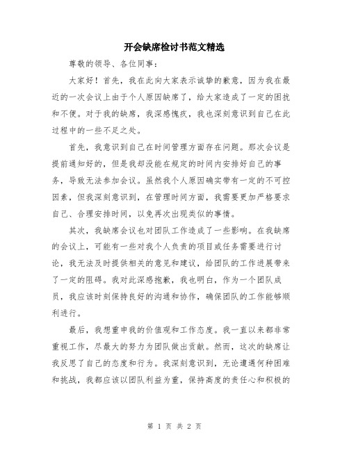 开会缺席检讨书范文精选