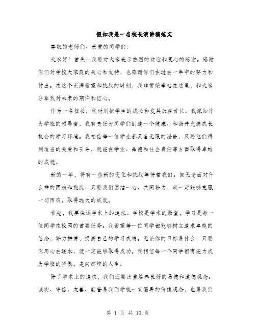 假如我是一名校长演讲稿范文(五篇)