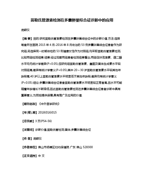 苗勒氏管激素检测在多囊卵巢综合征诊断中的应用