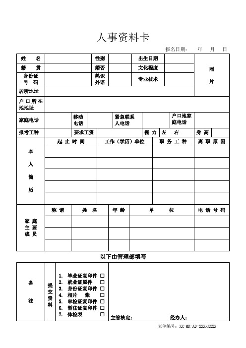 职员人事资料卡