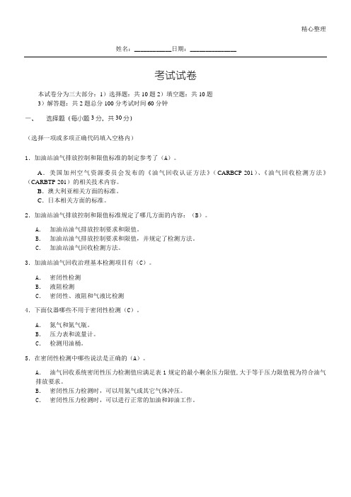 加油站油气回收标准及检测考试试题答卷-参考答案