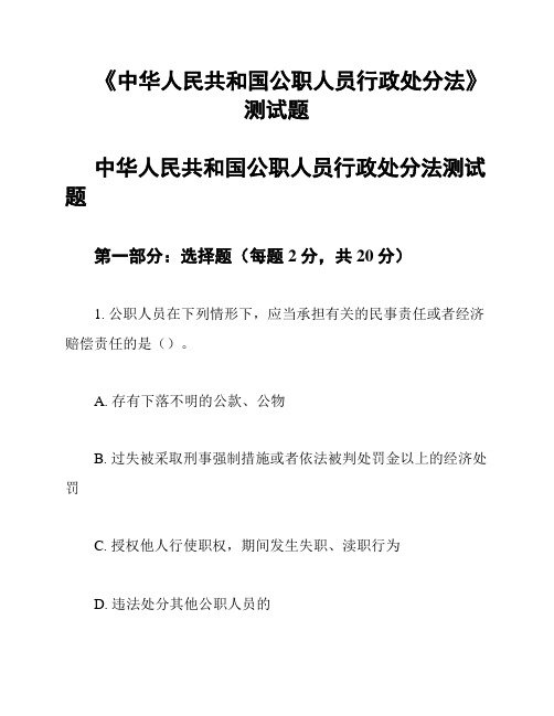 《中华人民共和国公职人员行政处分法》测试题