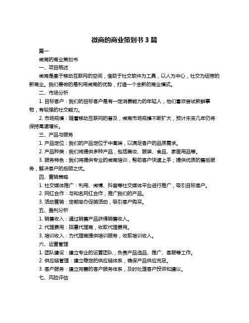 微商的商业策划书3篇