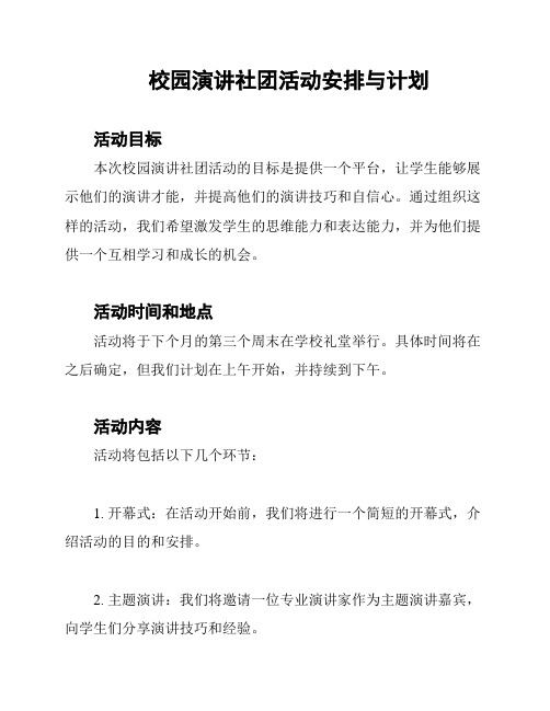 校园演讲社团活动安排与计划