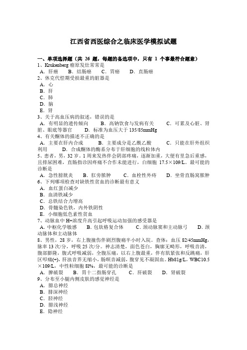 江西省西医综合之临床医学模拟试题