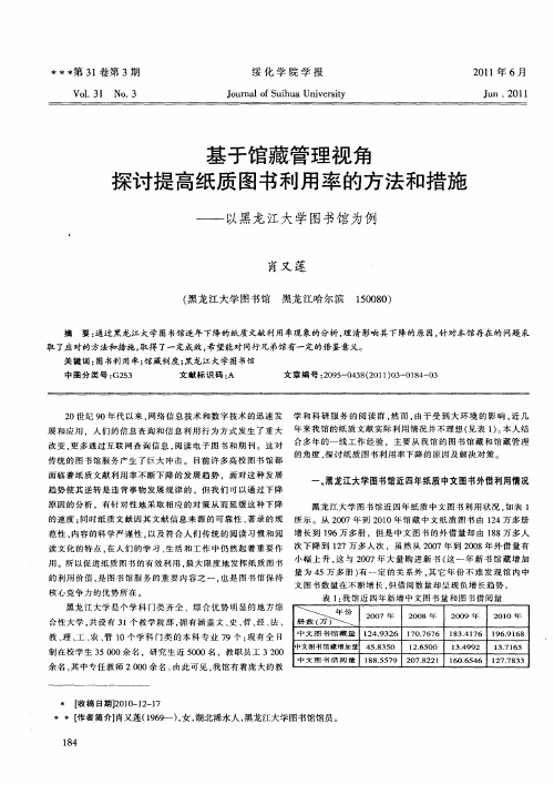 基于馆藏管理视角探讨提高纸质图书利用率的方法和措施——以黑龙江大学图书馆为例