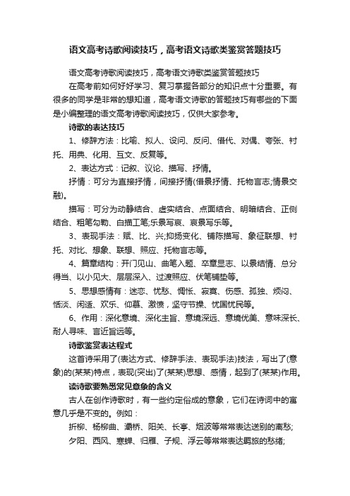 语文高考诗歌阅读技巧，高考语文诗歌类鉴赏答题技巧