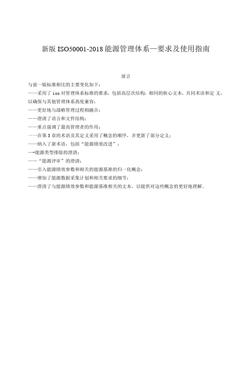 新版ISO50001-2018能源管理体系—要求及使用指南