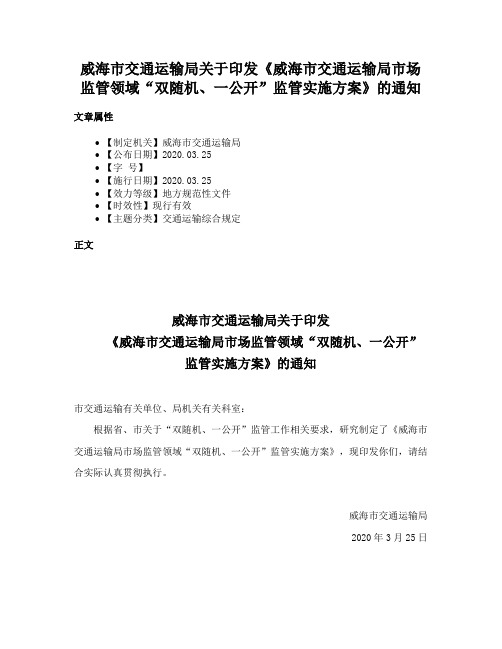 威海市交通运输局关于印发《威海市交通运输局市场监管领域“双随机、一公开”监管实施方案》的通知