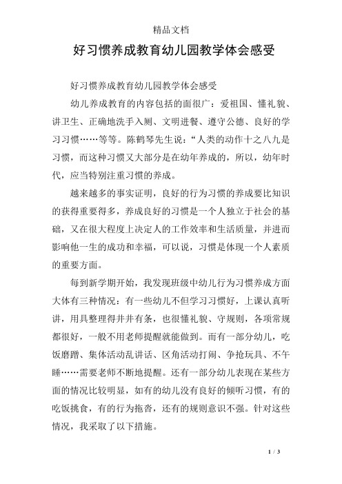 好习惯养成教育幼儿园教学体会感受