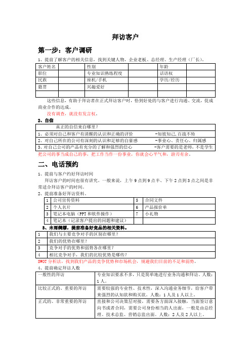 拜访客户的步骤及需要注意的几个方面