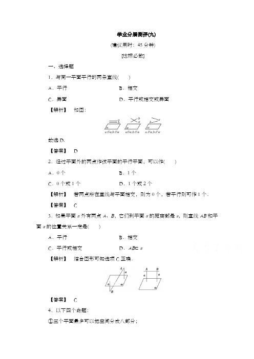 最新精编高中人教版必修二高中数学第二章点、直线、平面之间的位置关系学业分层测评9和答案