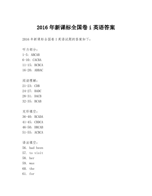 2016年新课标全国卷i英语答案