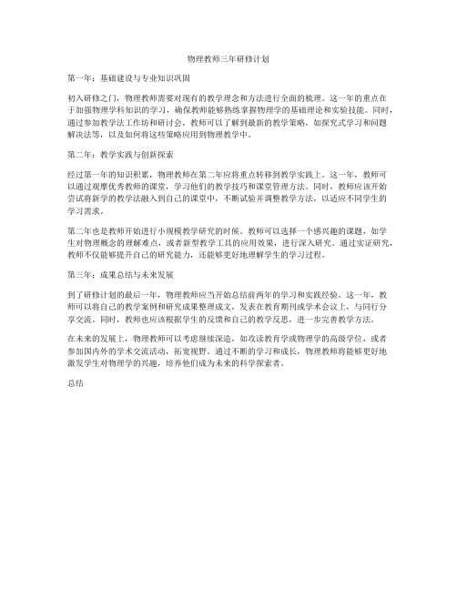 物理教师三年研修计划