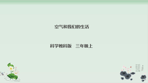 《空气和我们的生活》 三年级上册科学课件PPT教科版