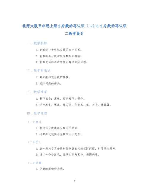 北师大版五年级上册2分数的再认识(二)5.2分数的再认识二教学设计