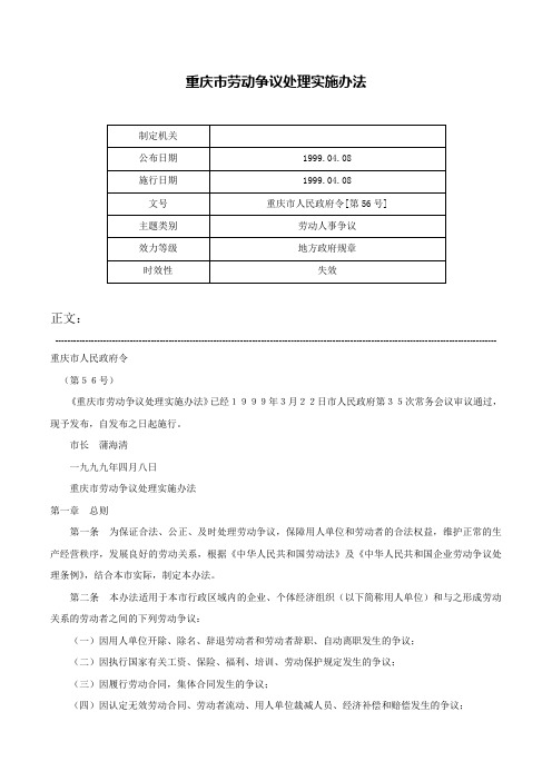 重庆市劳动争议处理实施办法-重庆市人民政府令[第56号]