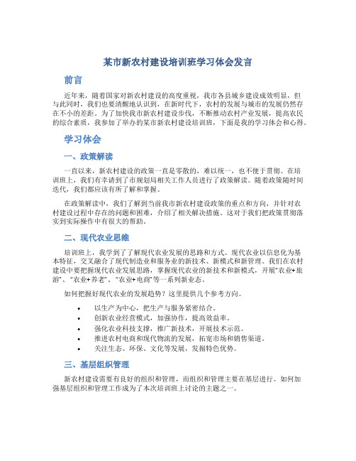 某市新农村建设培训班学习体会发言