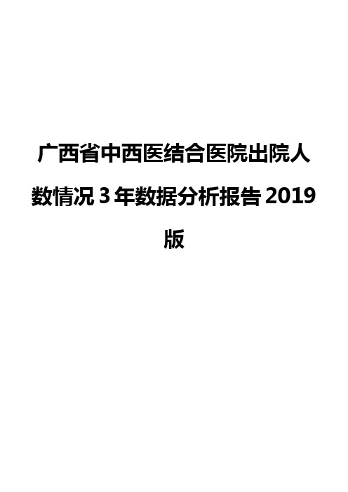 广西省中西医结合医院出院人数情况3年数据分析报告2019版