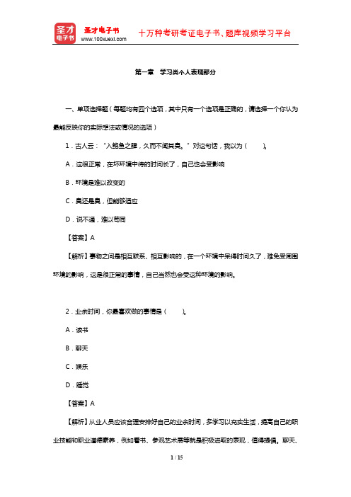 国家职业资格鉴定考试《职业道德》章节题库(学习类个人表现部分)详解【圣才出品】