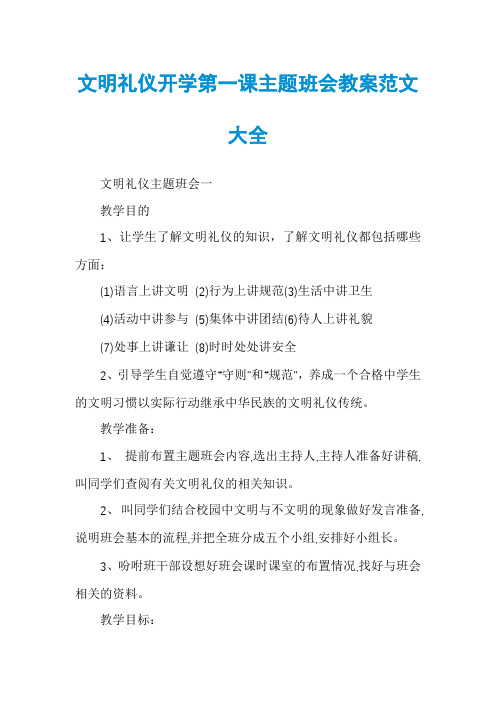 文明礼仪开学第一课主题班会教案范文大全