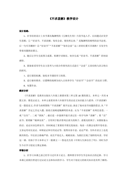 初中语文_【课堂实录】不求甚解教学设计学情分析教材分析课后反思