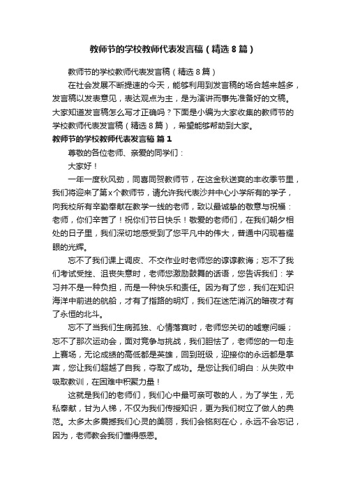 教师节的学校教师代表发言稿（精选8篇）