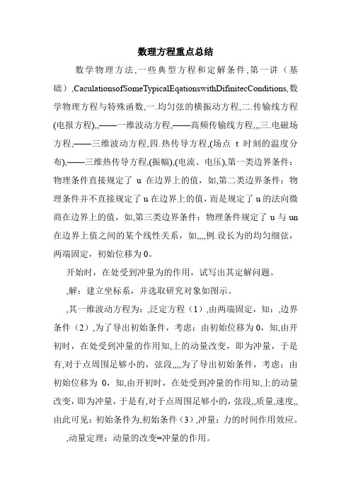 数理方程重点总结.doc