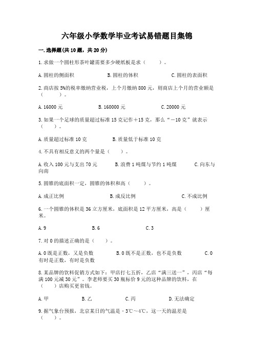 六年级小学数学毕业考试易错题目集锦带答案(综合卷)