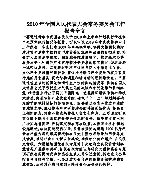 2010年全国人民代表大会常务委员会工作报告全文