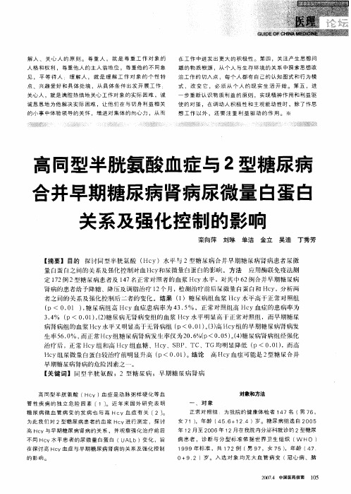 高同型半胱氨酸血症与2型糖尿病合并早期糖尿病肾病尿微量白蛋白关系及强化控制的影响