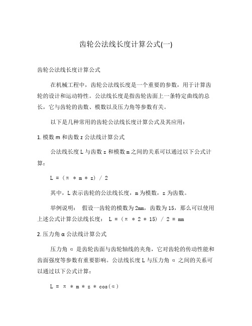 齿轮公法线长度计算公式(一)